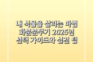 내 식물을 살리는 마법! 화분분무기, 2025년 선택 가이드와 실전 팁