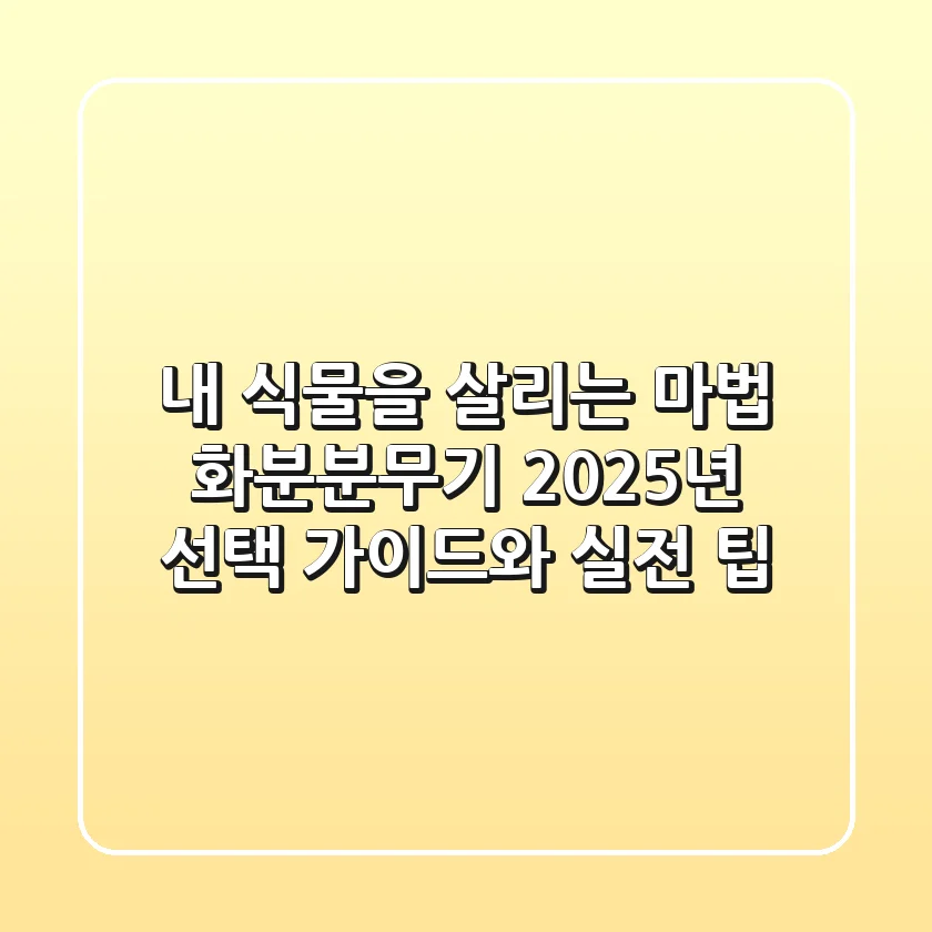 내 식물을 살리는 마법! 화분분무기, 2025년 선택 가이드와 실전 팁
