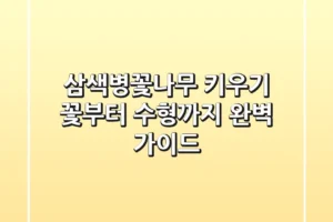 삼색병꽃나무 키우기, 꽃부터 수형까지 완벽 가이드