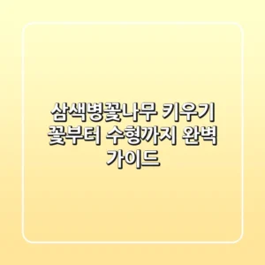 삼색병꽃나무 키우기, 꽃부터 수형까지 완벽 가이드