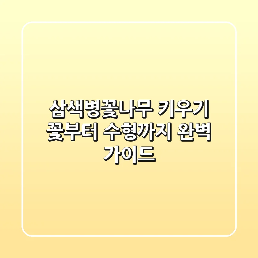 삼색병꽃나무 키우기, 꽃부터 수형까지 완벽 가이드