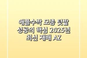 애플수박 모종, 텃밭 성공의 핵심! 2025년 최신 재배 A-Z