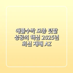 애플수박 모종, 텃밭 성공의 핵심! 2025년 최신 재배 A-Z