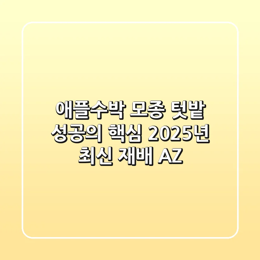 애플수박 모종, 텃밭 성공의 핵심! 2025년 최신 재배 A-Z