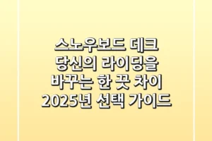 스노우보드 데크, 당신의 라이딩을 바꾸는 한 끗 차이 (2025년 선택 가이드)