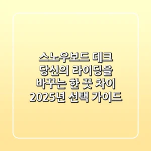 스노우보드 데크, 당신의 라이딩을 바꾸는 한 끗 차이 (2025년 선택 가이드)