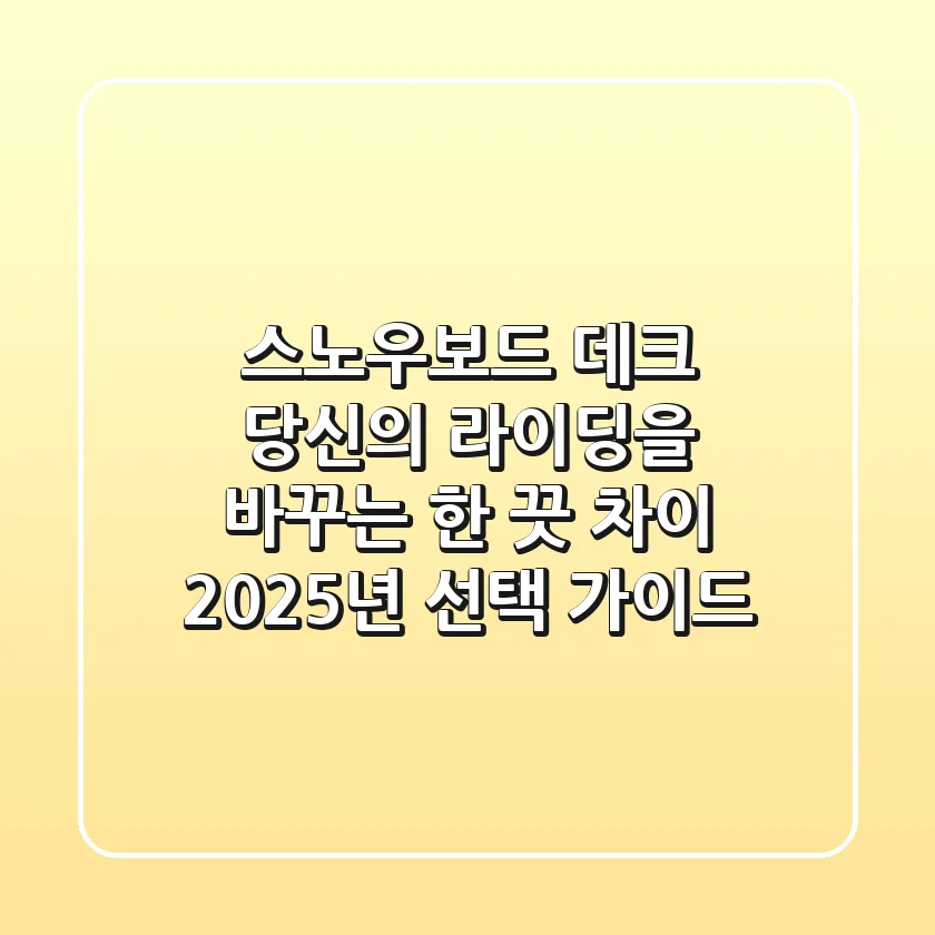 스노우보드 데크, 당신의 라이딩을 바꾸는 한 끗 차이 (2025년 선택 가이드)
