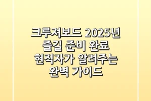 크루져보드, 2025년 즐길 준비 완료? 현직자가 알려주는 완벽 가이드!