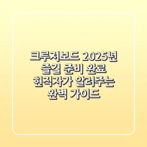 크루져보드, 2025년 즐길 준비 완료? 현직자가 알려주는 완벽 가이드!