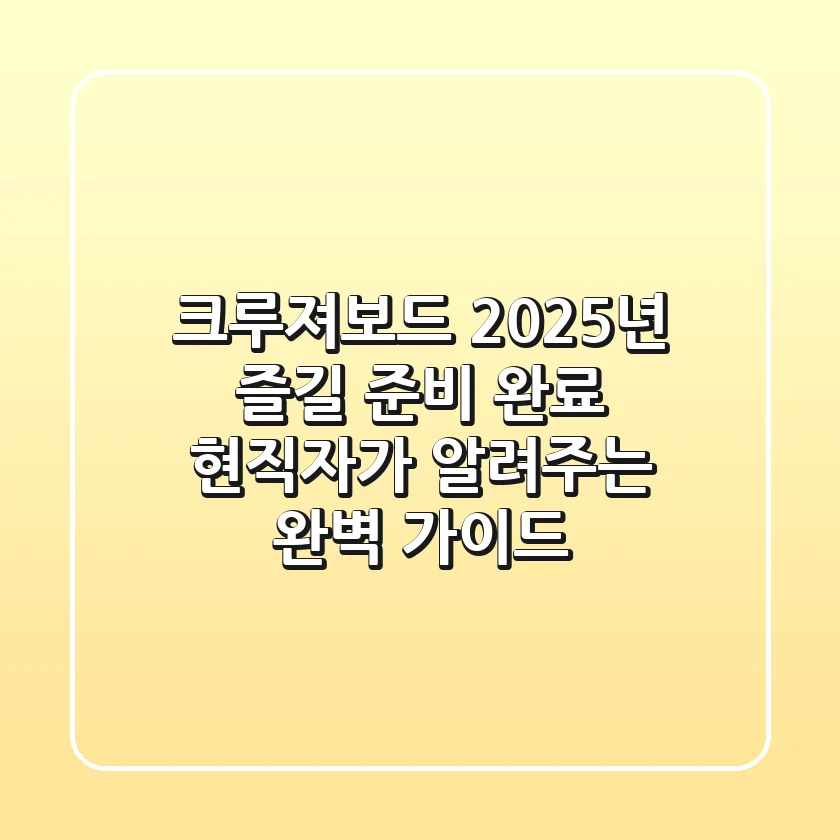 크루져보드, 2025년 즐길 준비 완료? 현직자가 알려주는 완벽 가이드!