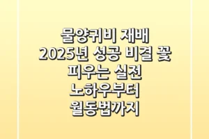 물양귀비 재배, 2025년 성공 비결? 꽃 피우는 실전 노하우부터 월동법까지