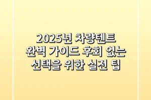 2025년 차량텐트 완벽 가이드: 후회 없는 선택을 위한 실전 팁!