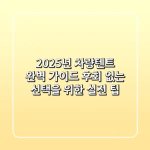 2025년 차량텐트 완벽 가이드: 후회 없는 선택을 위한 실전 팁!