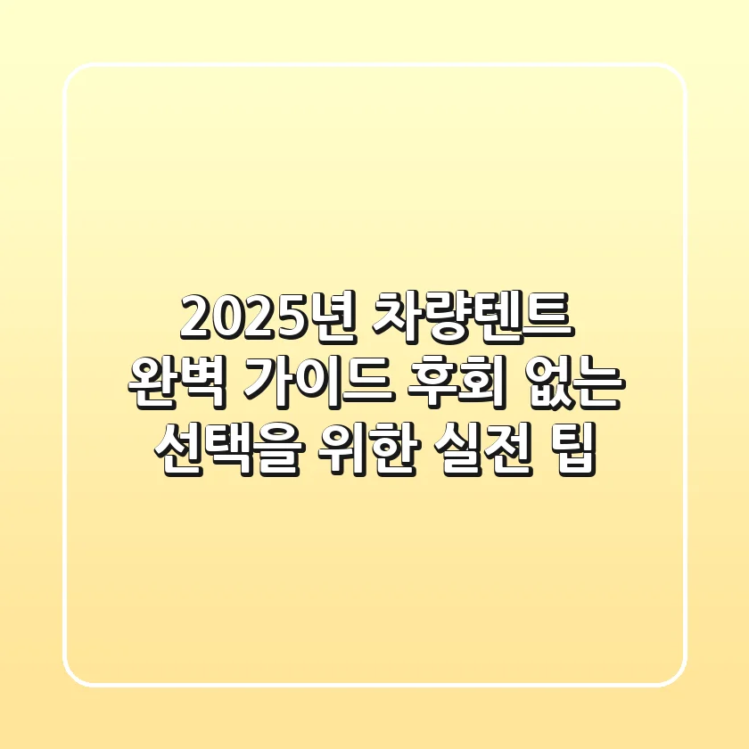 2025년 차량텐트 완벽 가이드: 후회 없는 선택을 위한 실전 팁!