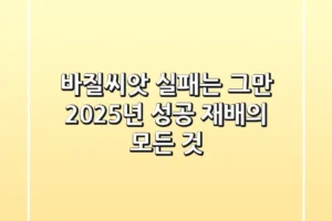 바질씨앗, 실패는 그만! 2025년 성공 재배의 모든 것