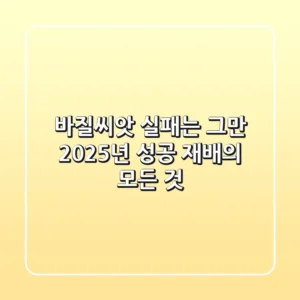 바질씨앗, 실패는 그만! 2025년 성공 재배의 모든 것