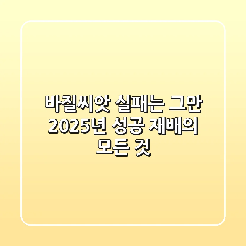 바질씨앗, 실패는 그만! 2025년 성공 재배의 모든 것