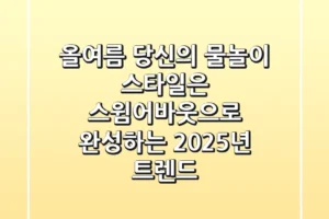 올여름, 당신의 물놀이 스타일은? 스윔어바웃으로 완성하는 2025년 트렌드