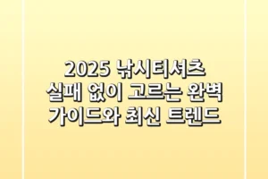 2025 낚시티셔츠: 실패 없이 고르는 완벽 가이드와 최신 트렌드