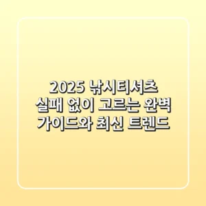 2025 낚시티셔츠: 실패 없이 고르는 완벽 가이드와 최신 트렌드