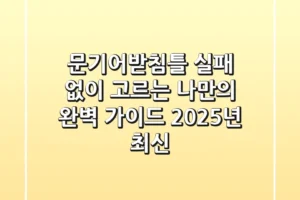 문기어받침틀: 실패 없이 고르는 나만의 완벽 가이드 (2025년 최신)