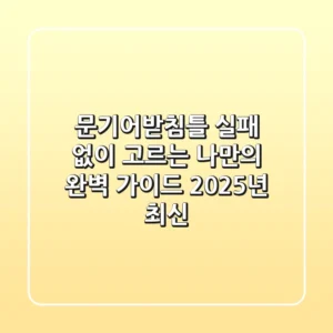 문기어받침틀: 실패 없이 고르는 나만의 완벽 가이드 (2025년 최신)