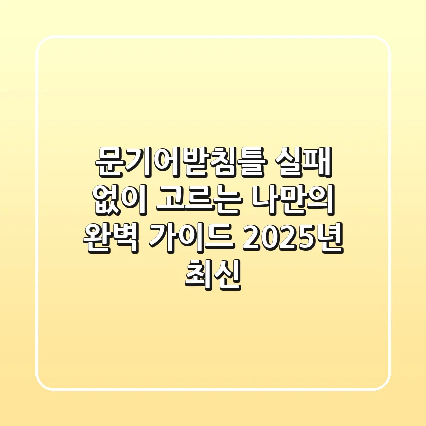 문기어받침틀: 실패 없이 고르는 나만의 완벽 가이드 (2025년 최신)