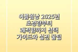 여름침낭, 2025년 초경량부터 쾌적함까지! 선택 가이드와 실전 꿀팁