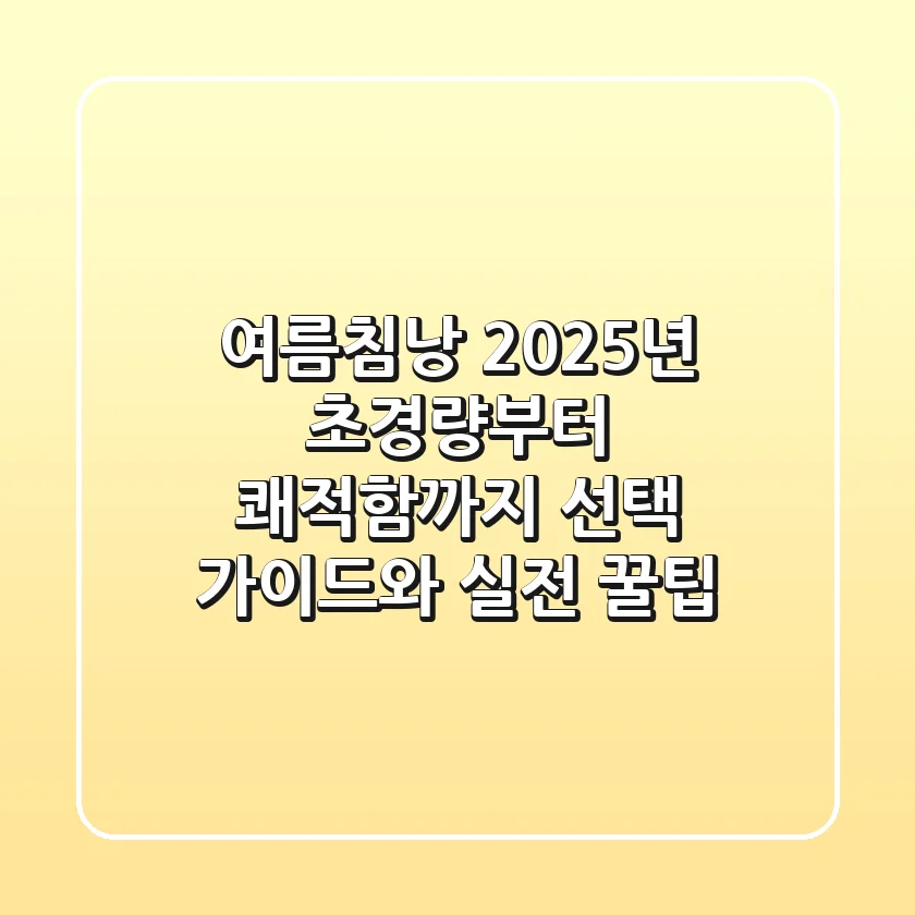 여름침낭, 2025년 초경량부터 쾌적함까지! 선택 가이드와 실전 꿀팁