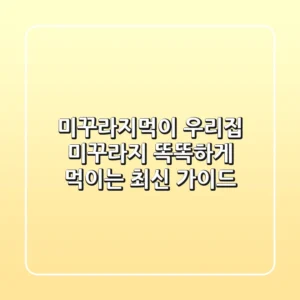 미꾸라지먹이: 우리집 미꾸라지, 똑똑하게 먹이는 최신 가이드