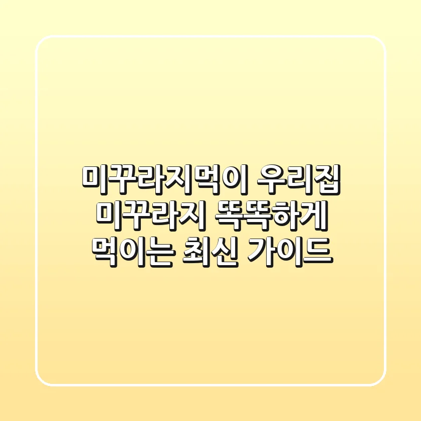 미꾸라지먹이: 우리집 미꾸라지, 똑똑하게 먹이는 최신 가이드