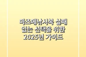 마즈메낚시복, 실패 없는 선택을 위한 2025년 가이드