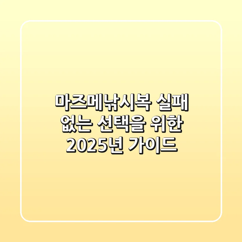 마즈메낚시복, 실패 없는 선택을 위한 2025년 가이드