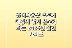 광어다운샷: 초보가 대광어 낚시 선수가 되는 2025년 실전 가이드