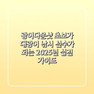 광어다운샷: 초보가 대광어 낚시 선수가 되는 2025년 실전 가이드