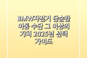 BMW자전거, 단순한 이동 수단 그 이상의 가치: 2025년 선택 가이드