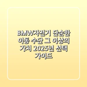 BMW자전거, 단순한 이동 수단 그 이상의 가치: 2025년 선택 가이드