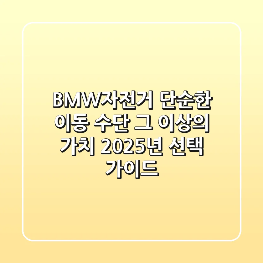 BMW자전거, 단순한 이동 수단 그 이상의 가치: 2025년 선택 가이드