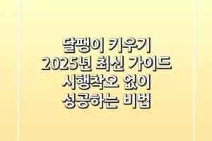 달팽이 키우기, 2025년 최신 가이드: 시행착오 없이 성공하는 비법!