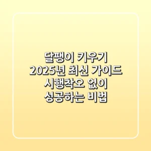 달팽이 키우기, 2025년 최신 가이드: 시행착오 없이 성공하는 비법!