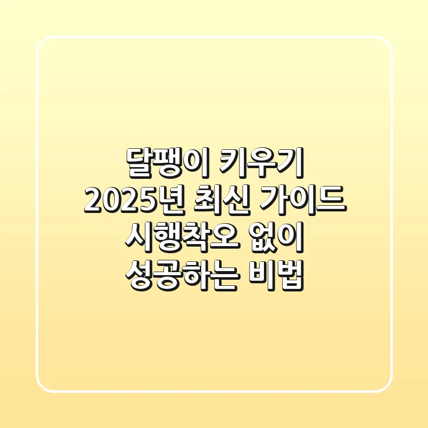 달팽이 키우기, 2025년 최신 가이드: 시행착오 없이 성공하는 비법!