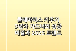 클레마티스 키우기, 3년차 가드너의 성공 비결과 2025 트렌드