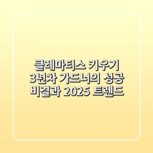 클레마티스 키우기, 3년차 가드너의 성공 비결과 2025 트렌드