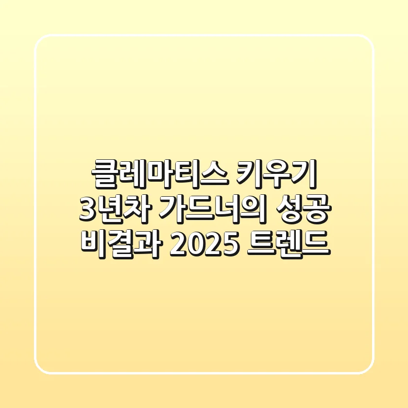 클레마티스 키우기, 3년차 가드너의 성공 비결과 2025 트렌드