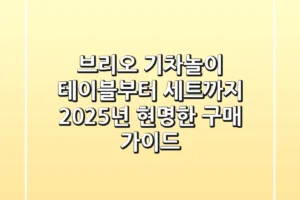 브리오 기차놀이 테이블부터 세트까지, 2025년 현명한 구매 가이드