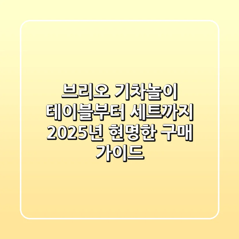 브리오 기차놀이 테이블부터 세트까지, 2025년 현명한 구매 가이드