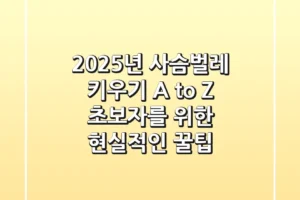 2025년 사슴벌레 키우기 A to Z: 초보자를 위한 현실적인 꿀팁