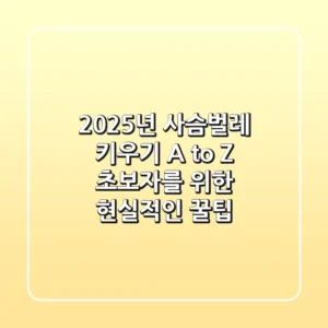 2025년 사슴벌레 키우기 A to Z: 초보자를 위한 현실적인 꿀팁