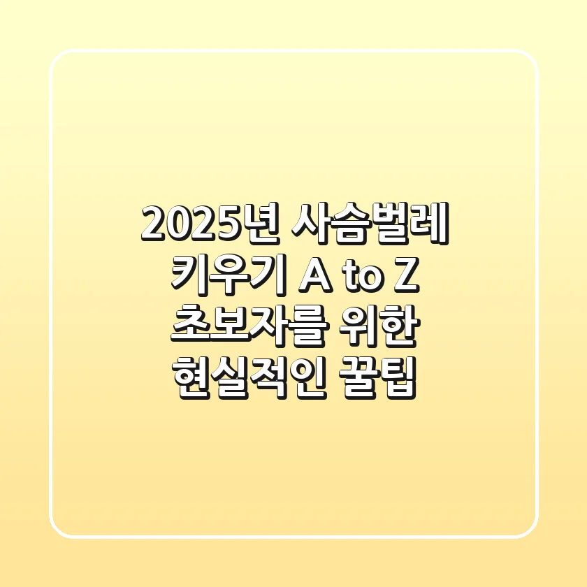 2025년 사슴벌레 키우기 A to Z: 초보자를 위한 현실적인 꿀팁
