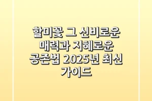 할미꽃, 그 신비로운 매력과 지혜로운 공존법 (2025년 최신 가이드)